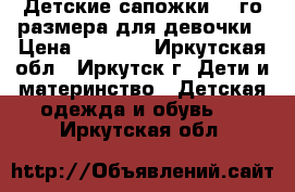 Детские сапожки 21-го размера для девочки › Цена ­ 1 000 - Иркутская обл., Иркутск г. Дети и материнство » Детская одежда и обувь   . Иркутская обл.